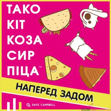 Тако Кіт Коза Сир Піца: Наперед задом